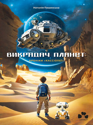 cover image of Викрадач планет